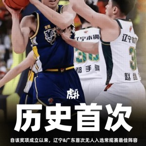 九游体育官网-自该奖项成立以来，辽宁&amp;amp;广东首次无人入选常规赛最佳阵容